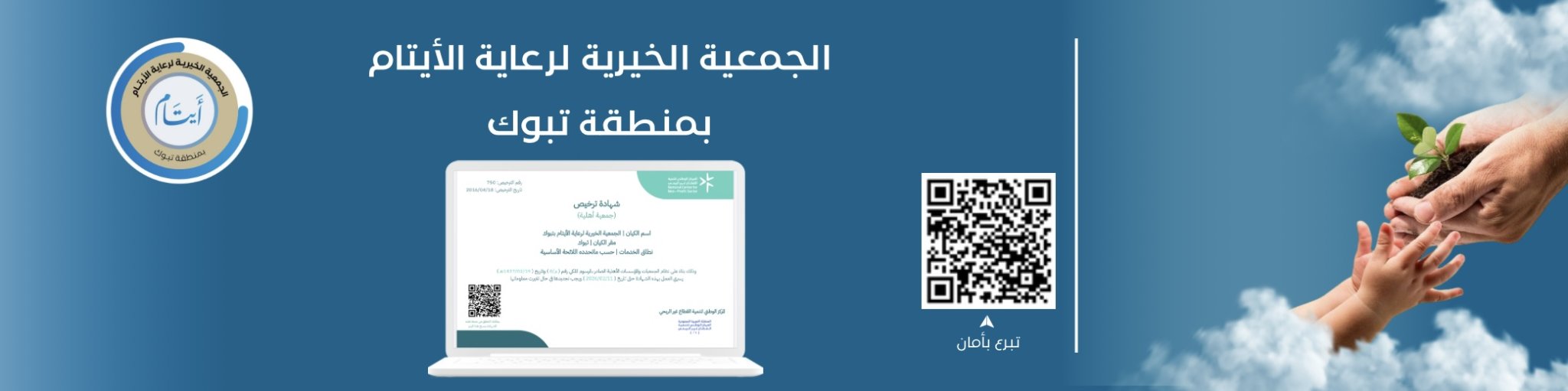 الجمعية الخيرية لرعاية الأيتام بتبوك