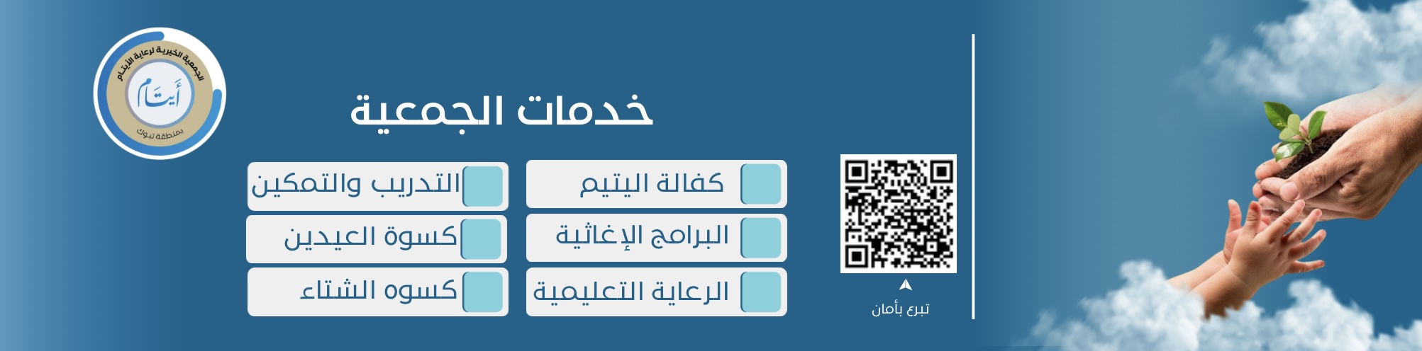الجمعية الخيرية لرعاية الأيتام بتبوك