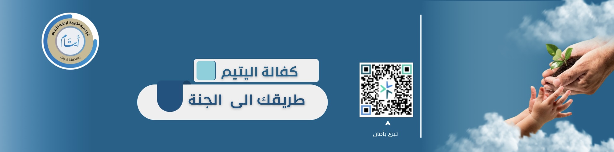 الجمعية الخيرية لرعاية الأيتام بتبوك