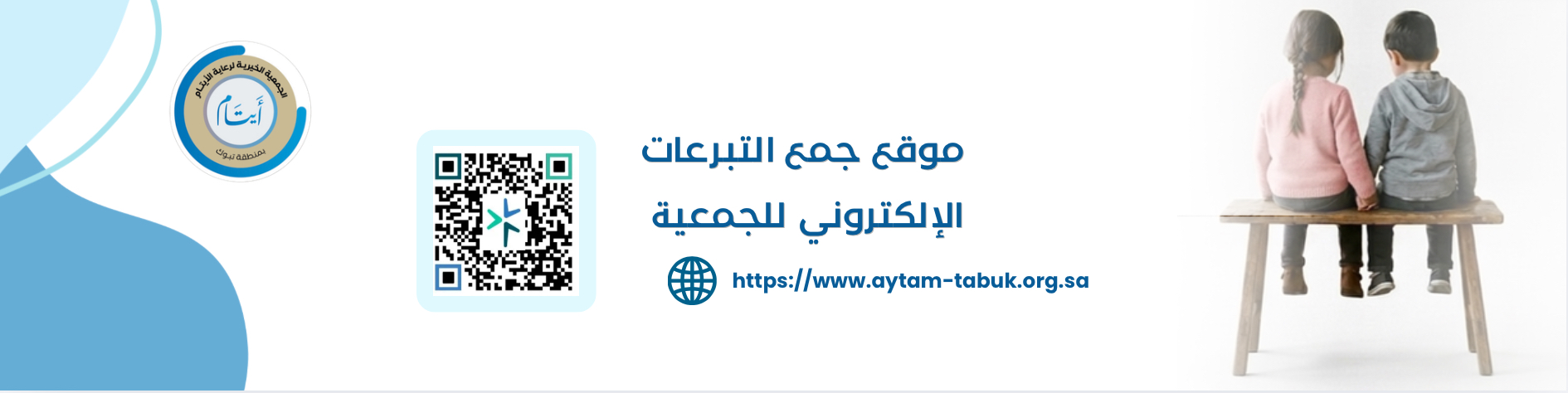 الجمعية الخيرية لرعاية الأيتام بتبوك