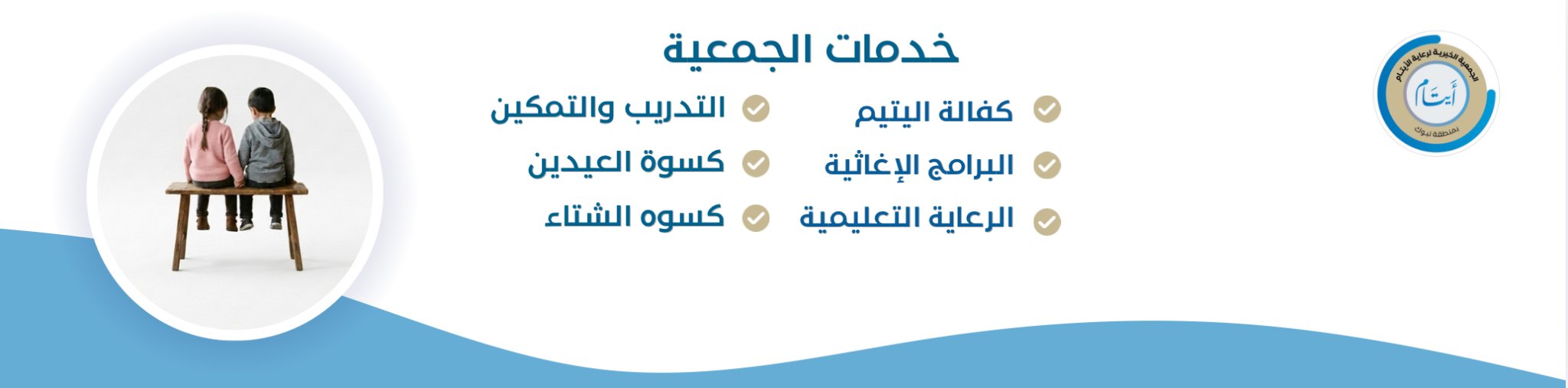 الجمعية الخيرية لرعاية الأيتام بتبوك